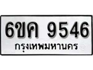 รับจองทะเบียนรถ 9546 หมวดใหม่ 6ขค 9546 ทะเบียนมงคล ผลรวมดี 36