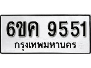 รับจองทะเบียนรถ 9551 หมวดใหม่ 6ขค 9551 ทะเบียนมงคล ผลรวมดี 32