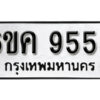 รับจองทะเบียนรถ 9555 หมวดใหม่ 6ขค 9555 ทะเบียนมงคล ผลรวมดี 36