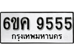 รับจองทะเบียนรถ 9555 หมวดใหม่ 6ขค 9555 ทะเบียนมงคล ผลรวมดี 36