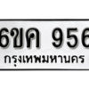 รับจองทะเบียนรถ 956 หมวดใหม่ 6ขค 956 ทะเบียนมงคล ผลรวมดี 32