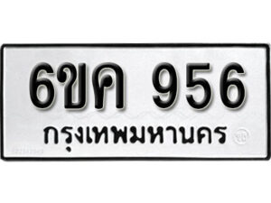 รับจองทะเบียนรถ 956 หมวดใหม่ 6ขค 956 ทะเบียนมงคล ผลรวมดี 32