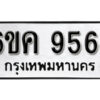 รับจองทะเบียนรถ 9564 หมวดใหม่ 6ขค 9564 ทะเบียนมงคล ผลรวมดี 36