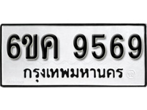 รับจองทะเบียนรถ 9569 หมวดใหม่ 6ขค 9569 ทะเบียนมงคล ผลรวมดี 41