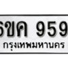 รับจองทะเบียนรถ 9591 หมวดใหม่ 6ขค 9591 ทะเบียนมงคล ผลรวมดี 36