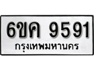 รับจองทะเบียนรถ 9591 หมวดใหม่ 6ขค 9591 ทะเบียนมงคล ผลรวมดี 36