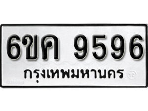 รับจองทะเบียนรถ 9596 หมวดใหม่ 6ขค 9596 ทะเบียนมงคล ผลรวมดี 41