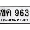 รับจองทะเบียนรถ 9632 หมวดใหม่ 6ขค 9632 ทะเบียนมงคล ผลรวมดี 32