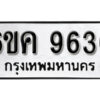 รับจองทะเบียนรถ 9636 หมวดใหม่ 6ขค 9636 ทะเบียนมงคล ผลรวมดี 36