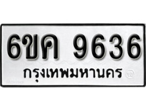 รับจองทะเบียนรถ 9636 หมวดใหม่ 6ขค 9636 ทะเบียนมงคล ผลรวมดี 36