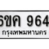 รับจองทะเบียนรถ 9641 หมวดใหม่ 6ขค 9641 ทะเบียนมงคล ผลรวมดี 32