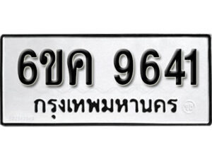 รับจองทะเบียนรถ 9641 หมวดใหม่ 6ขค 9641 ทะเบียนมงคล ผลรวมดี 32