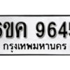 รับจองทะเบียนรถ 9645 หมวดใหม่ 6ขค 9645 ทะเบียนมงคล ผลรวมดี 36