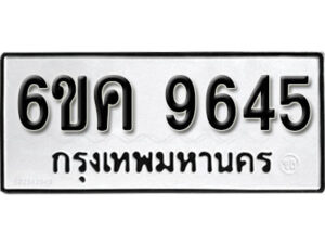 รับจองทะเบียนรถ 9645 หมวดใหม่ 6ขค 9645 ทะเบียนมงคล ผลรวมดี 36