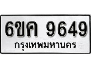 รับจองทะเบียนรถ 9649 หมวดใหม่ 6ขค 9649 ทะเบียนมงคล ผลรวมดี 40