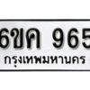 รับจองทะเบียนรถ 965 หมวดใหม่ 6ขค 965 ทะเบียนมงคล ผลรวมดี 32