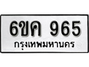 รับจองทะเบียนรถ 965 หมวดใหม่ 6ขค 965 ทะเบียนมงคล ผลรวมดี 32