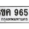 รับจองทะเบียนรถ 9659 หมวดใหม่ 6ขค 9659 ทะเบียนมงคล ผลรวมดี 41