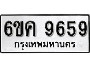 รับจองทะเบียนรถ 9659 หมวดใหม่ 6ขค 9659 ทะเบียนมงคล ผลรวมดี 41