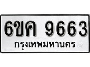 รับจองทะเบียนรถ 9663 หมวดใหม่ 6ขค 9663 ทะเบียนมงคล ผลรวมดี 36