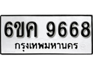 รับจองทะเบียนรถ 9668 หมวดใหม่ 6ขค 9668 ทะเบียนมงคล ผลรวมดี 41