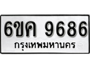 รับจองทะเบียนรถ 9686 หมวดใหม่ 6ขค 9686 ทะเบียนมงคล ผลรวมดี 41