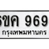 รับจองทะเบียนรถ 9694 หมวดใหม่ 6ขค 9694 ทะเบียนมงคล ผลรวมดี 40