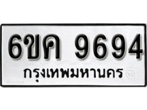 รับจองทะเบียนรถ 9694 หมวดใหม่ 6ขค 9694 ทะเบียนมงคล ผลรวมดี 40