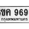 รับจองทะเบียนรถ 9695 หมวดใหม่ 6ขค 9695 ทะเบียนมงคล ผลรวมดี 41