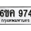 รับจองทะเบียนรถ 974 หมวดใหม่ 6ขค 974 ทะเบียนมงคล ผลรวมดี 32