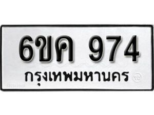 รับจองทะเบียนรถ 974 หมวดใหม่ 6ขค 974 ทะเบียนมงคล ผลรวมดี 32