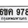 รับจองทะเบียนรถ 978 หมวดใหม่ 6ขค 978 ทะเบียนมงคล ผลรวมดี 32