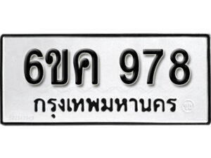 รับจองทะเบียนรถ 978 หมวดใหม่ 6ขค 978 ทะเบียนมงคล ผลรวมดี 32