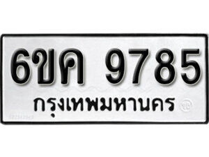 รับจองทะเบียนรถ 9785 หมวดใหม่ 6ขค 9785 ทะเบียนมงคล ผลรวมดี 41