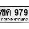 รับจองทะเบียนรถ 9793 หมวดใหม่ 6ขค 9793 ทะเบียนมงคล ผลรวมดี 40