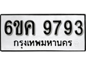 รับจองทะเบียนรถ 9793 หมวดใหม่ 6ขค 9793 ทะเบียนมงคล ผลรวมดี 40