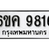 รับจองทะเบียนรถ 9816 หมวดใหม่ 6ขค 9816 ทะเบียนมงคล ผลรวมดี 36