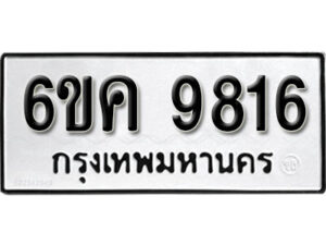 รับจองทะเบียนรถ 9816 หมวดใหม่ 6ขค 9816 ทะเบียนมงคล ผลรวมดี 36