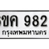 รับจองทะเบียนรถ 9829 หมวดใหม่ 6ขค 9829 ทะเบียนมงคล ผลรวมดี 40