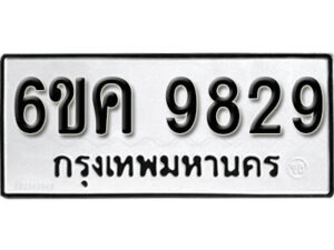 รับจองทะเบียนรถ 9829 หมวดใหม่ 6ขค 9829 ทะเบียนมงคล ผลรวมดี 40