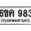 รับจองทะเบียนรถ 983 หมวดใหม่ 6ขค 983 ทะเบียนมงคล ผลรวมดี 32