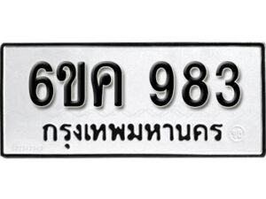 รับจองทะเบียนรถ 983 หมวดใหม่ 6ขค 983 ทะเบียนมงคล ผลรวมดี 32