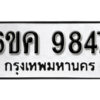 รับจองทะเบียนรถ 9847 หมวดใหม่ 6ขค 9847 ทะเบียนมงคล ผลรวมดี 40