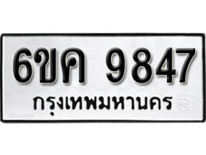 รับจองทะเบียนรถ 9847 หมวดใหม่ 6ขค 9847 ทะเบียนมงคล ผลรวมดี 40