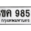 รับจองทะเบียนรถ 9852 หมวดใหม่ 6ขค 9852 ทะเบียนมงคล ผลรวมดี 36