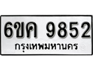 รับจองทะเบียนรถ 9852 หมวดใหม่ 6ขค 9852 ทะเบียนมงคล ผลรวมดี 36