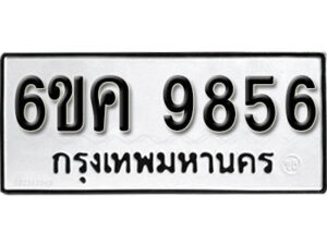 รับจองทะเบียนรถ 9856 หมวดใหม่ 6ขค 9856 ทะเบียนมงคล ผลรวมดี 40