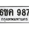 รับจองทะเบียนรถ 987 หมวดใหม่ 6ขค 987 ทะเบียนมงคล ผลรวมดี 36