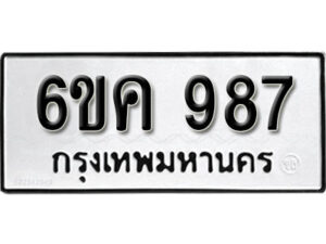 รับจองทะเบียนรถ 987 หมวดใหม่ 6ขค 987 ทะเบียนมงคล ผลรวมดี 36