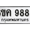 รับจองทะเบียนรถ 9883 หมวดใหม่ 6ขค 9883 ทะเบียนมงคล ผลรวมดี 40